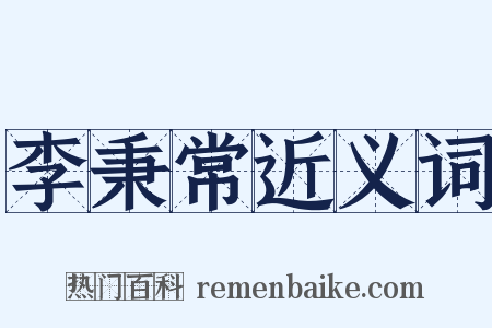 李秉常近义词是什么意思的图片